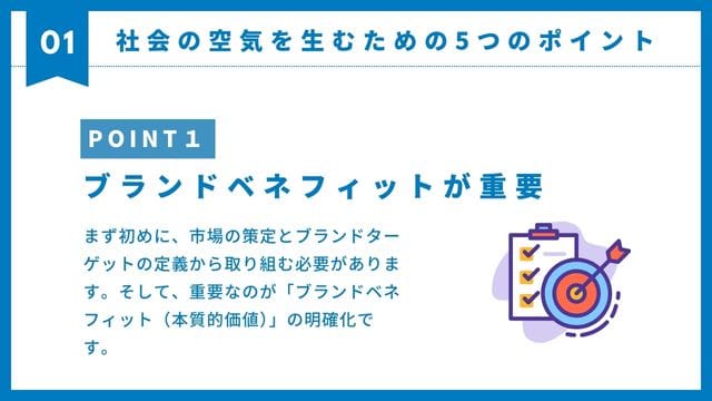 社会の空気を生むためのポイント1
ブランドベネフィット